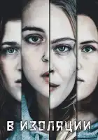  В изоляции смотреть онлайн сериал 1 сезон 